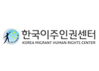 한국이주인권센터