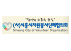 시흥시자원봉사단체협의회