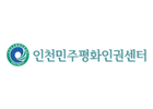 인천 민주평화인권센터