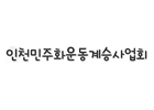 인천 민주화운동계승사업회