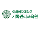 이화여대 기록관리교육원