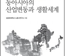 [산업과 지역연구 총서] 동아시아의 산업변동과…