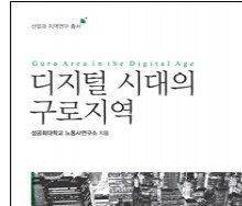 [산업과 지역연구 총서] 디지털 시대의 구로지…