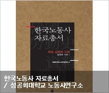 〈한국노동사 자료총서〉